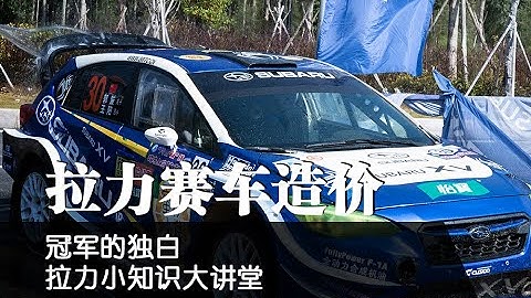 花700萬或20萬都能玩拉力！不同組別拉力賽車的造價！[Pro4Fun] - 天天要聞