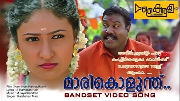 Marikolunthu Bandset Video Song | Kanninum Kannadikkum | Kalabhavan Mani | M Jayachandran | kairali💥