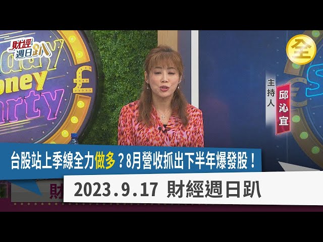 台股站上季線全力多？8月營收抓出下半年爆發股！網通股迎接AI主流資金拉抬？孤門獨市一家公司今年賺60元、明年90元？車用PCB版大成長時代將來到？2023.09.17【財經週日趴 全集】