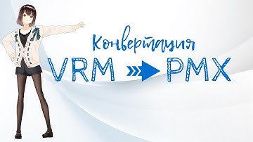 Конвертация /перенос VRM в PMX (MMD). Перенос из VRoidStudio в MikuMikuDance.