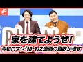 【令和ロマン】家を建てようぜ！「M-1」2連覇の意欲増す