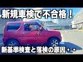 Unexpectedly The Car Failed The Inspection What Caused The Failure New Inspection Standards H Unexpectedly The Car Failed The Inspection What Caused The Failure New Inspection Standards H