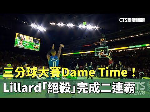 三分球大賽Dame Time！ Lillard「絕殺」完成二連霸｜華視新聞 20240218