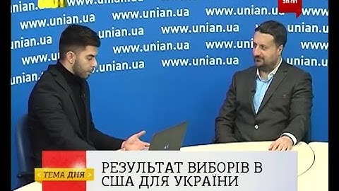 Результат президентских выборов в США для Украины