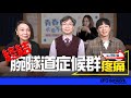 飛碟聯播網《青春永遠不會老》 朱衛茵、西恩 主持 2023.11.21  終結腕隧道症候群疼痛   #腕隧道症候群 #超高脈衝射頻疼痛舒緩系統 #饒紀綸 #復健