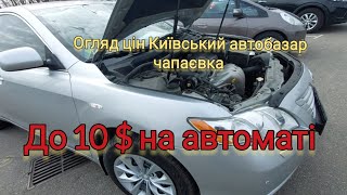 автобазар чапаєвка автомобілі до 10 тис $ на автоматі