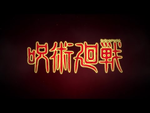 TVアニメ『呪術廻戦』PV第2弾