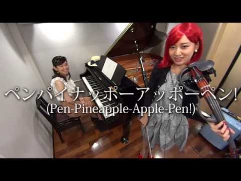 PPAP（Pen-Pineapple-Apple-Pen）ピアノとヴァイオリンで弾いてみた／益子侑＆林そよか