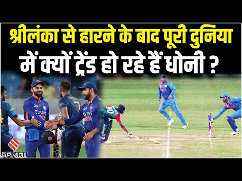 INd Vs SL: भारत की हार के बाद क्यों ट्रेंड होने लगे MS Dhoni? | Asia Cup 2022