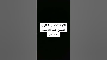 تلاوة تلامس القلوب الشيخ عبد الرحمن السديس