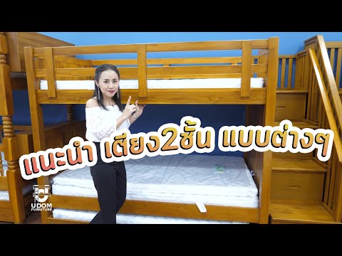 วีดีโอ: เตียงสองชั้นที่สะดวกสบายสำหรับผู้ใหญ่