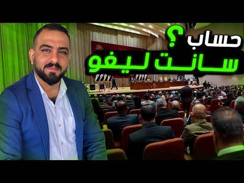 قانون سانت ليغو المستخدم في الانتخابات العراقية