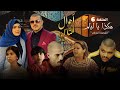 أحوال الناس الجزء الثاني الحلقة 6 هـكذا يا ليام أحوال الناس الجزء الثاني الحلقة 6 هـكذا يا ليام