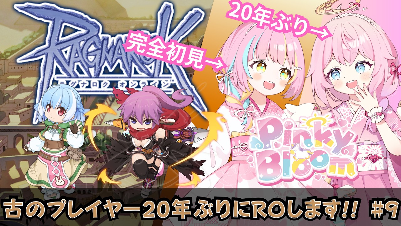 ラグナロクオンライン#9】PINKY BLOOMでレベル上げ作業！【RO/20年ぶり