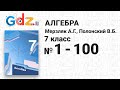 № 1-100 - Алгебра 7 класс Мерзляк