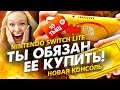 😮🔥НОВАЯ NINTENDO SWITCH LITE! ТЫ ОБЯЗАН ЕЁ КУПИТЬ (нет)