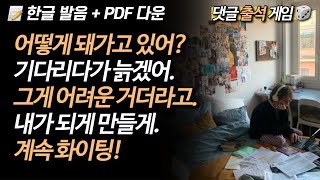 재촉😂 | 뒹굴신 영어 루틴 811-815