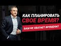 Как планировать свое время правильно и эффективно?