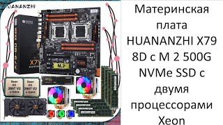 Материнская плата HUANANZHI X79 8D с M 2 500G NVMe SSD с двумя процессорами Xeon