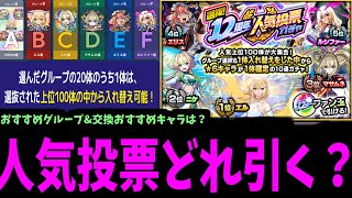 どう考えても一択じゃね?「12周年人気投票」どれがいい?【モンスト】