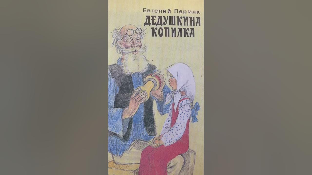 Дедушкина копилка пермяк. Дедушкина копилка пермяк. Дедушкина копилка пермяк. Е пермяк дедушкина копилка. Книга пермяка дедушкина копилка.