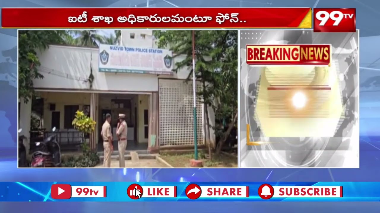 ఏలూరు జిల్లా నూజివీడులో భారీ సైబర్ మోసం | Cyber Crime At Nuziveedu | 99TV