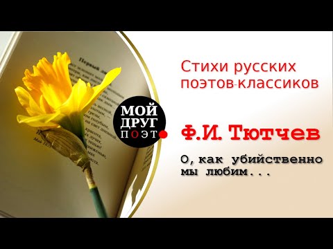 Федор Тютчев - О, как убийственно мы любим... |   Стихи русских поэтов-классиков