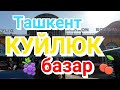 Ташкент рынок Куйлюк. Узбекистан Tashkent Kuiluk