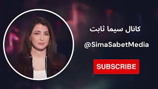 کانال یوتیوب سیما ثابت