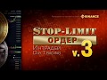 Stop-Limit ордер v.3 / Binance – Часть 12