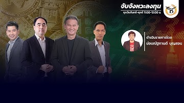 จับจังหวะลงทุน 1 ธันวาคม 68