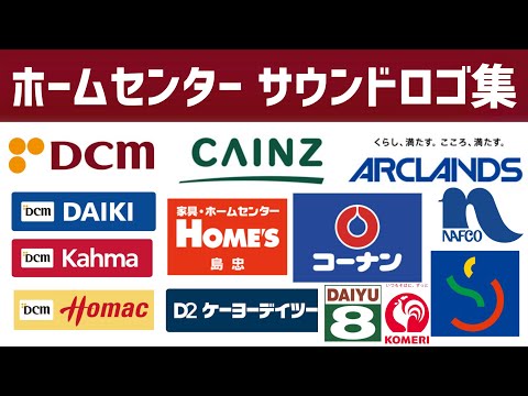12種類 ホームセンター サウンドロゴ集
