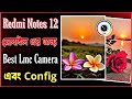 Redmi Notes 12 Best Lmc Camera | Redmi Phone Best Lmc Camera & Config | Lmc Camera Best Config