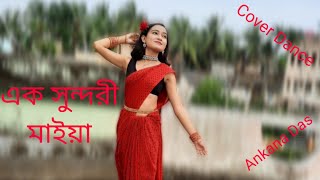 এক সুন্দরী মাইয়া| Ek Sundori Maiya| Ankur Mahamud Feat|Jisan Khan Shuvo| Ankana Das Choreography