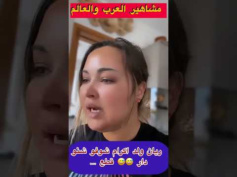 ريان ضاسر شوفو شنو دار مسكينة شعيبية سطها ريان اكرام بيلانوفا   مشاهير