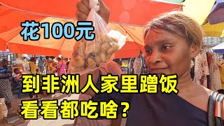 花100元到非洲人家里蹭饭挑战刚果招牌美食味道让人太难忘