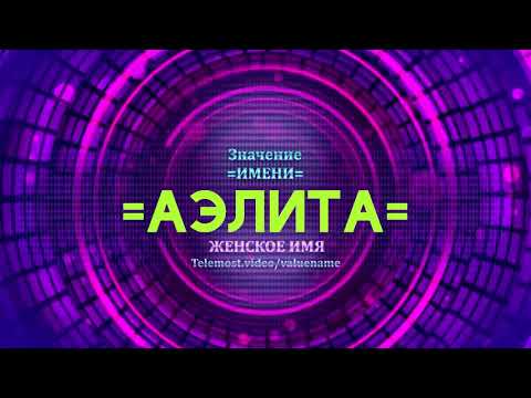 Значение имени Аэлита - Тайна имени