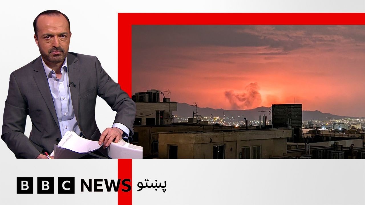 اسرائيلو او امريکا پر تهران او د ايران پر لروبر نورو ښارونو درنې بمبارۍ کړې - بي بي سي نړۍ دا وخت