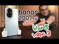 Honor 200 Pro أسبوع مع هونر 200 برو 
