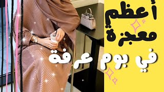 أعظم وأكبر معجزةحصلت معي بيوم عرفة😭||عجائب الدعاء يوم عرفة وفضل ذي الحجة🕋💯