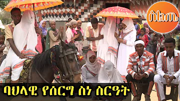 የስልጤ ባህላዊ የሰርግ ስነ ስርዓት | Ethiopian Siltie Traditional wedding ceremony