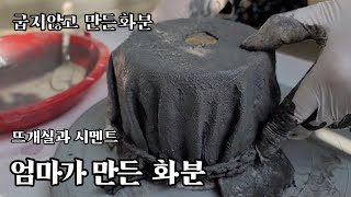 [화분만들기]굽지않고 화분만들기 뜨개실과 시멘트 직접 만든화분