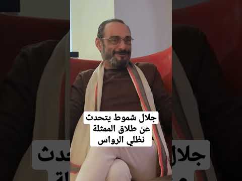 جلال شموط يتحدث عن طلاق الممثلة نظلي الرواس