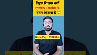 BPSC बिहार शिक्षक भर्ती 2023 |  Salary कितनी है Bihar Primary Teacher की Salary Slip bpsc stet up