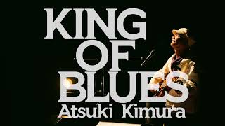 木村充揮/KING OF BLUES 木村充揮Blu-lay『KING OF BLUES』ダイジェスト（木村編） - YouTube