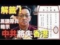 [解籤]劉業強為香港求籤！全部有報應！冇人走得甩！馬謖帶兵，中共將失去香港？