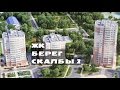 ЖК БЕРЕГ СКАЛБЫ 2. от 2,2 млн.// Север Московской области. Ивантеевка