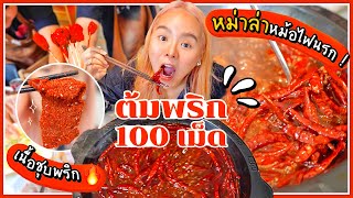 เผ็ดระดับโลก!! ชาบูพริก 100 เม็ด หม่าล่าหม้อไฟนรกเดือด🌶🔥 @เชียงใหม่