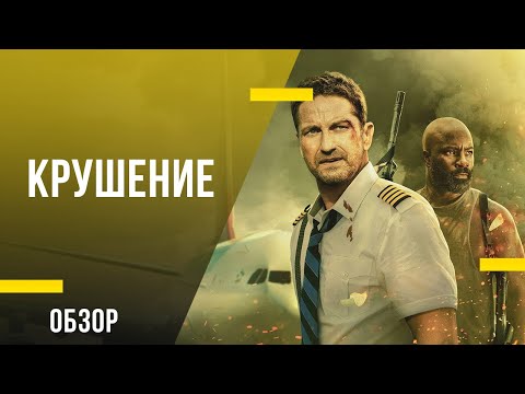 Обзор фильма «Крушение» - Боевик с Джерардом Батлером в роли бесстрашного пилота