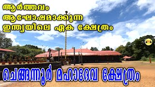 Chengannur Mahadeva Temple | ചെങ്ങന്നൂർ മഹാദേവ ക്ഷേത്രം | തൃപ്പൂത്താറാട്ട്